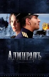 Ver Película El almirante (2008)