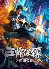 Ver Ace Bodyguard online gratis
