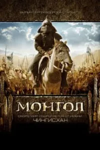Mongol, El Emperador