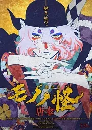 Ver Mononoke: El fantasma bajo la lluvia online gratis