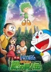 Ver Pelicula Doraemon y el Reino de Kibo (2008)