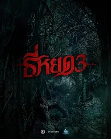 Ver Susurros mortales 3 online gratis