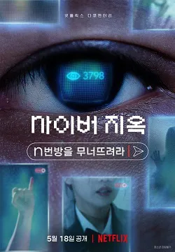 Ver Ciberinfierno: La investigación que destapó el horror online gratis