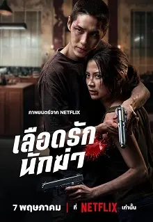 Ver Sangre asesina online gratis